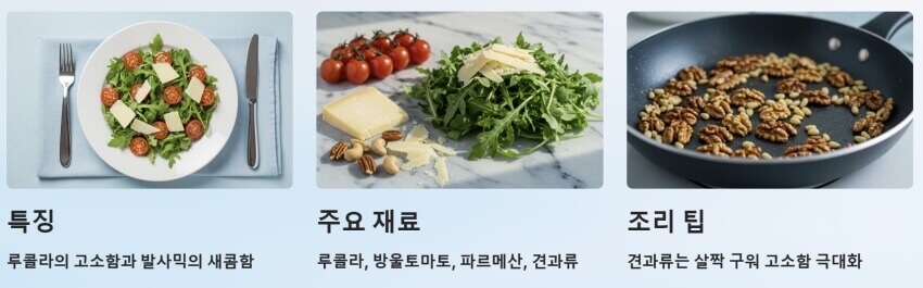 와인과 크림스파게티에 어울리는 샐러드 이미지 3