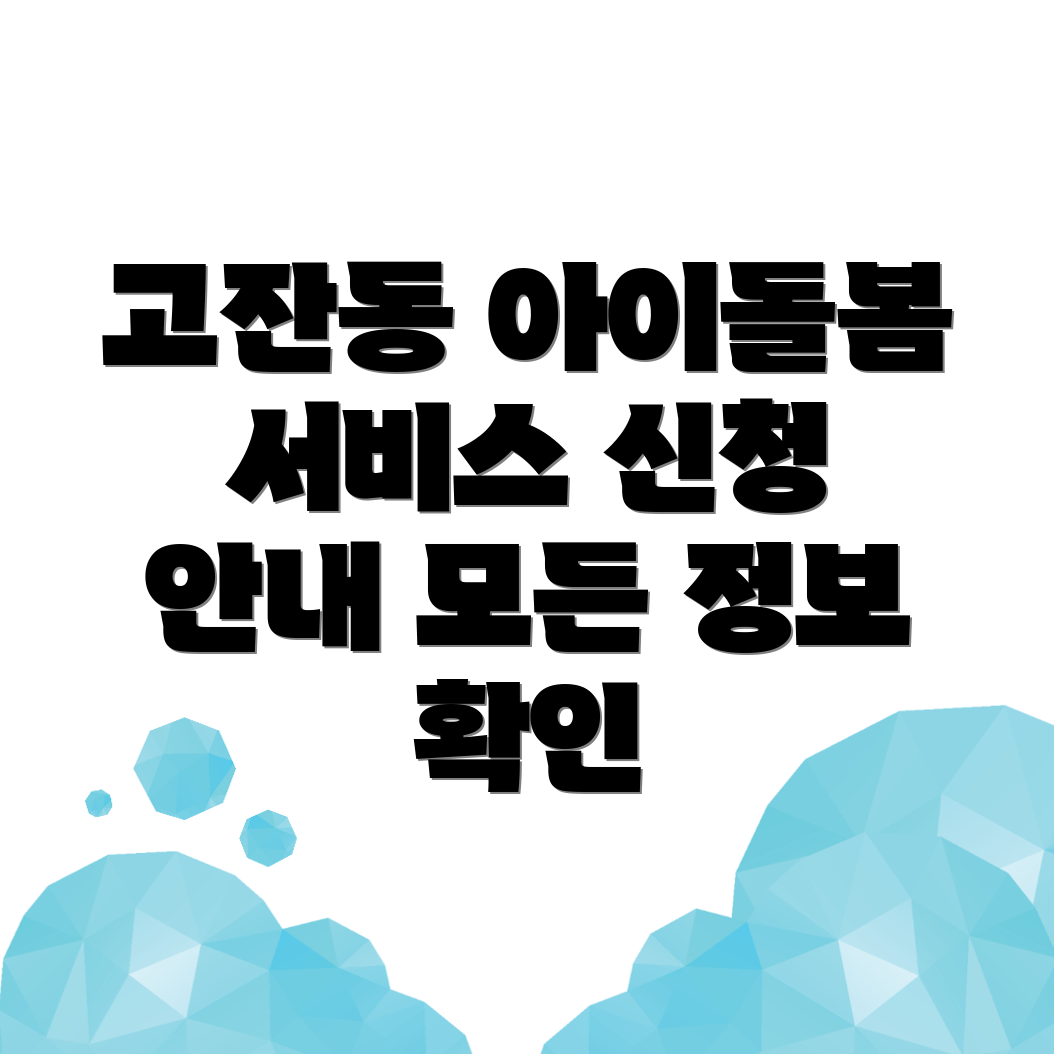 아이돌봄서비스