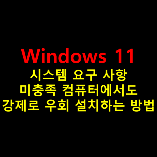 윈도우11-정식-버전-tpm_bypass-레지스트리-파일-이용해서-설치-사양을-충족하지-못하는-컴퓨터에서도-강제로-우회-설치를-진행하는-방법-썸네일