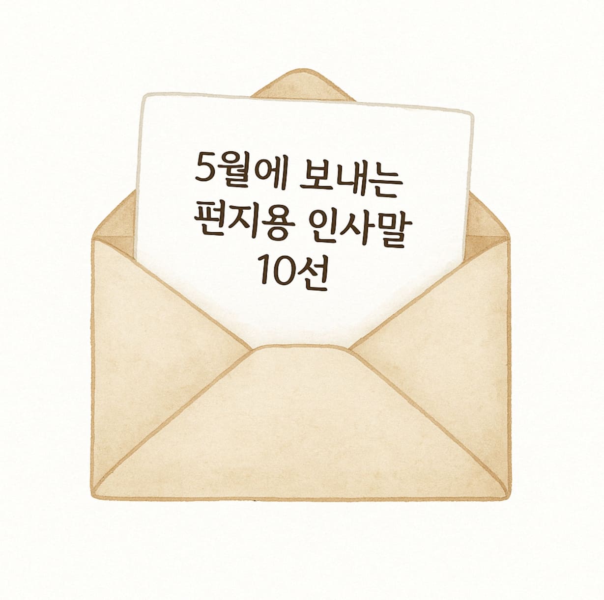 5월에 보내는 편지용 인사말 10선