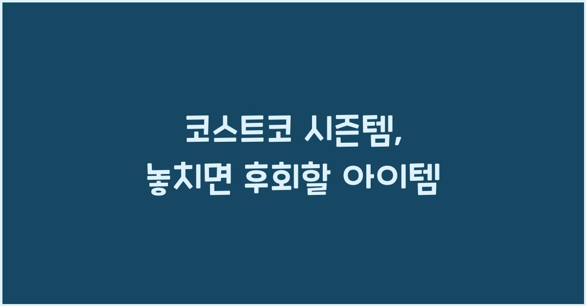 코스트코 시즌템