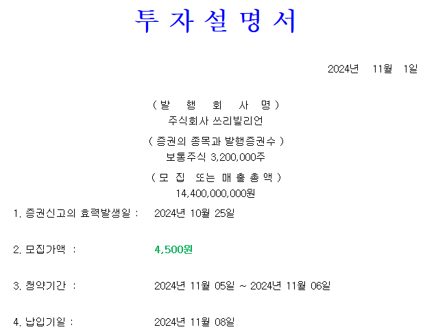 쓰리빌리언 공모가