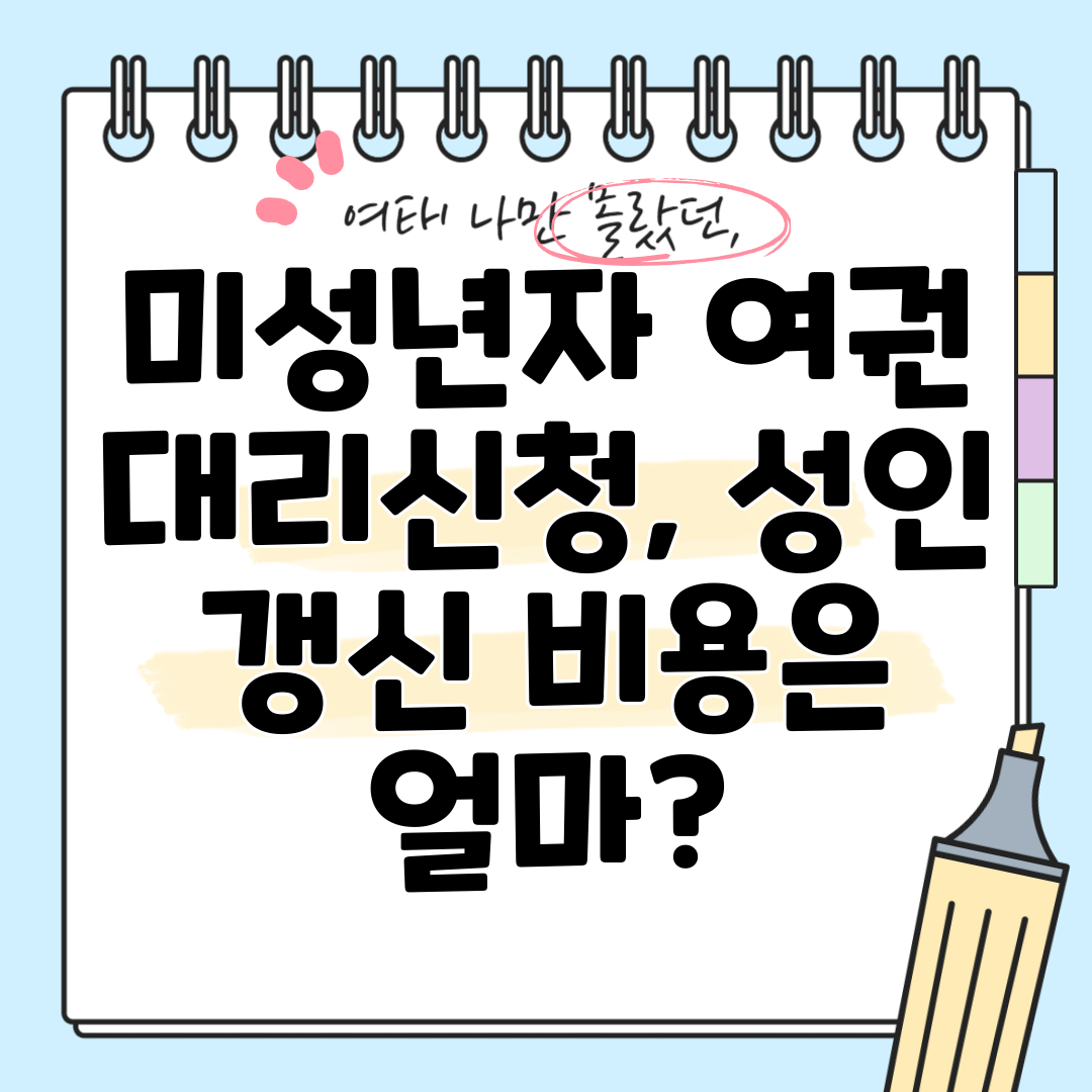미성년자 여권 대리신청, 성인 갱신 비용은 얼마