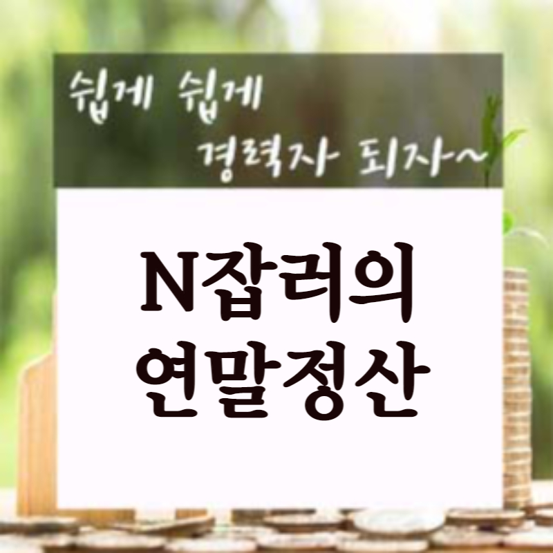  N잡러 연말정산 알아보기