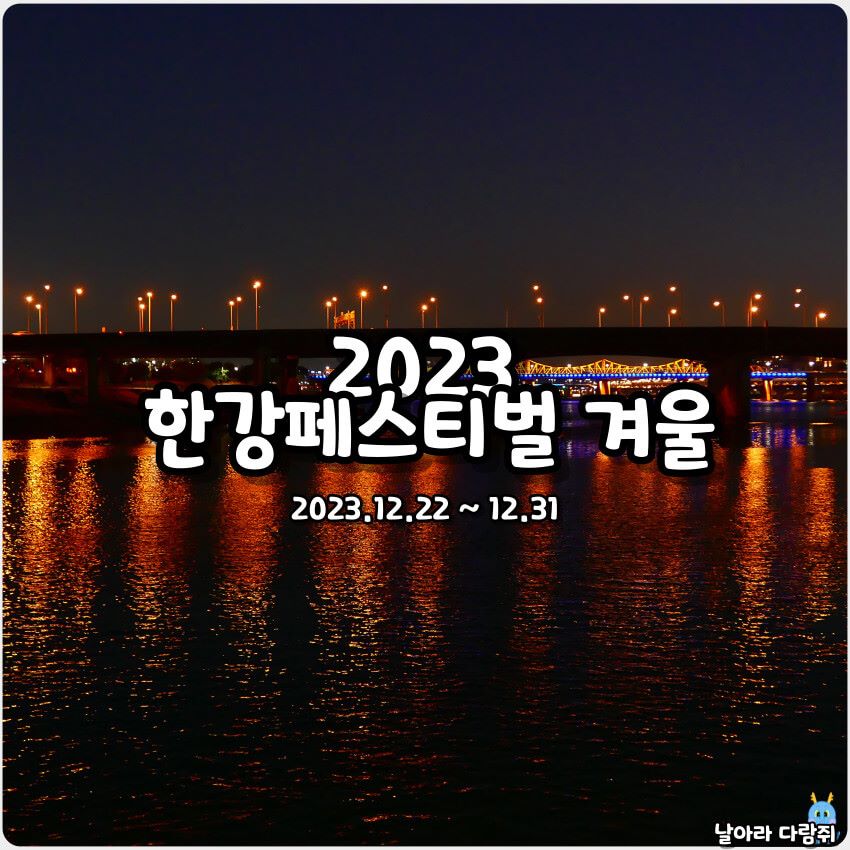 2023 한강페스티벌 겨울