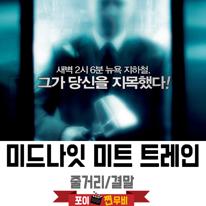  미드나잇 미트 트레인 결말포함 줄거리 / 지하철 막차를 조심하세요!