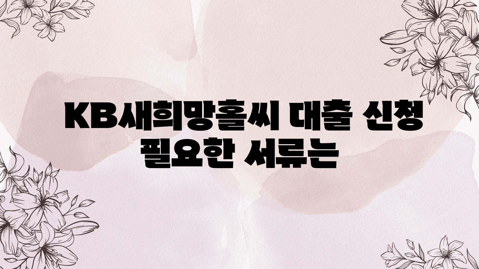  KB새희망홀씨 대출 신청 필요한 서류는