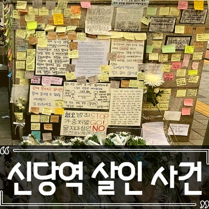  신당역 스토킹 살인 사건 여성혐오 범죄인가?