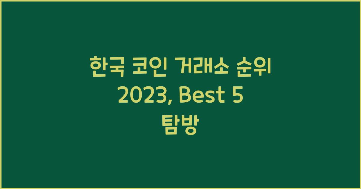 한국 코인 거래소 순위