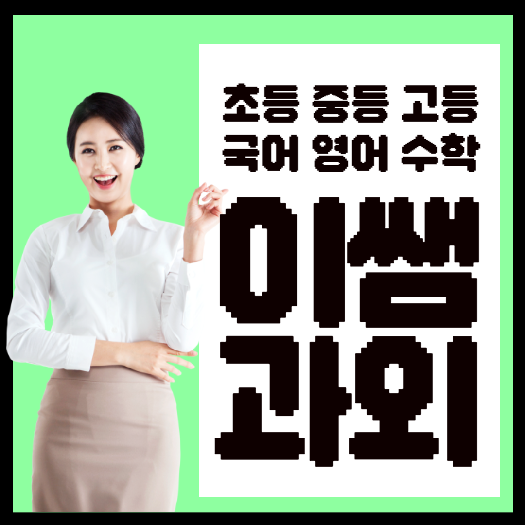  구산동 영어과외 초등 중등 대조동 수학과외 고1 고2 고3 고등 고등학생 녹번동 수능 중1 중2 중3 재수생 n수생 수능 전문과외 영수 국어 사회 역사 한국사 과학