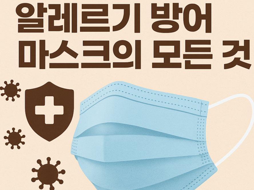 숨쉬기 편한데 효과는 최고? 알레르기 방어 마스크의 모든 것