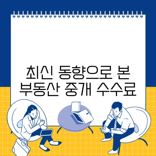 최신 동향으로 본 부동산 중개 수수료