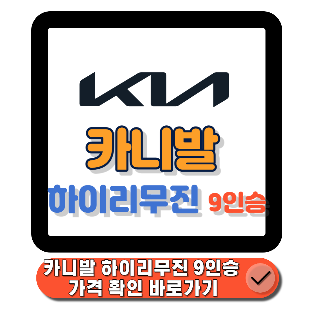  카니발 하이리무진 9인승 - 고급스러움과 넓은 공간의 완벽한 조화