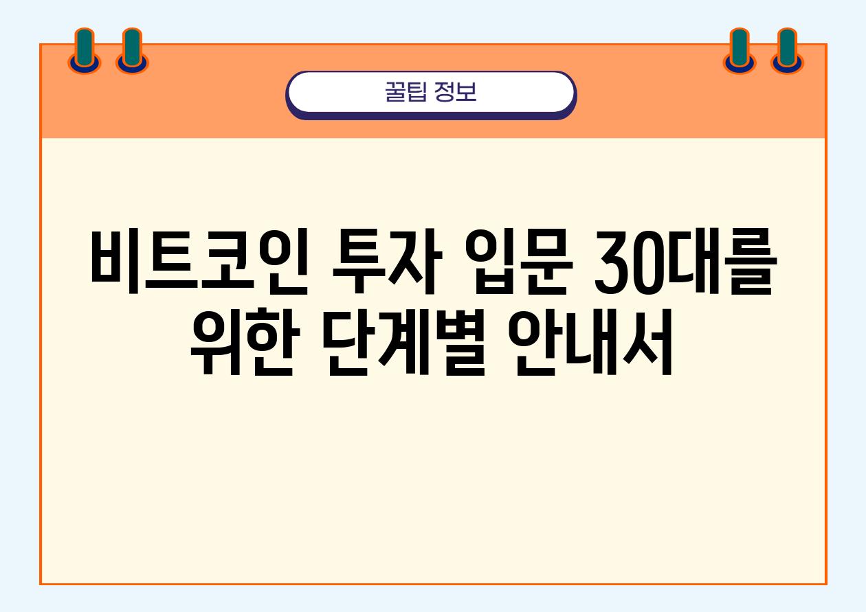 비트코인 투자 입문 30대를 위한 단계별 공지서