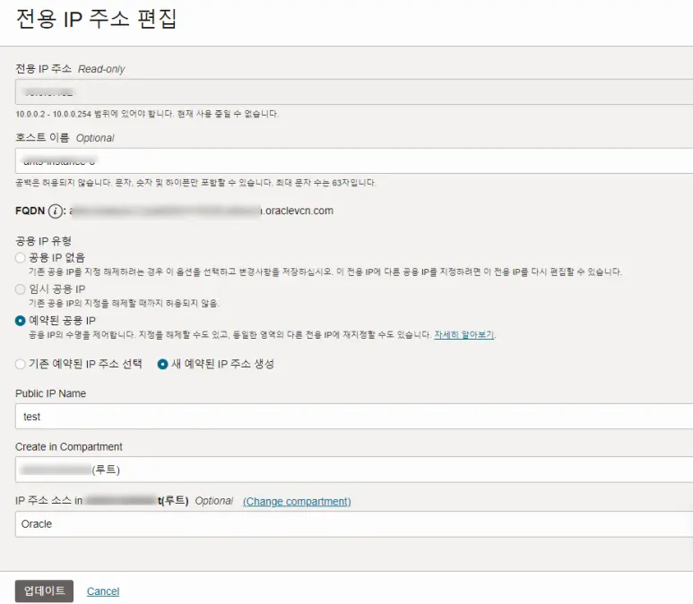 오라클 클라우드 전용 IP 설정 화면