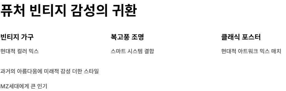 퓨처 빈티지 감성의 귀환 예시 