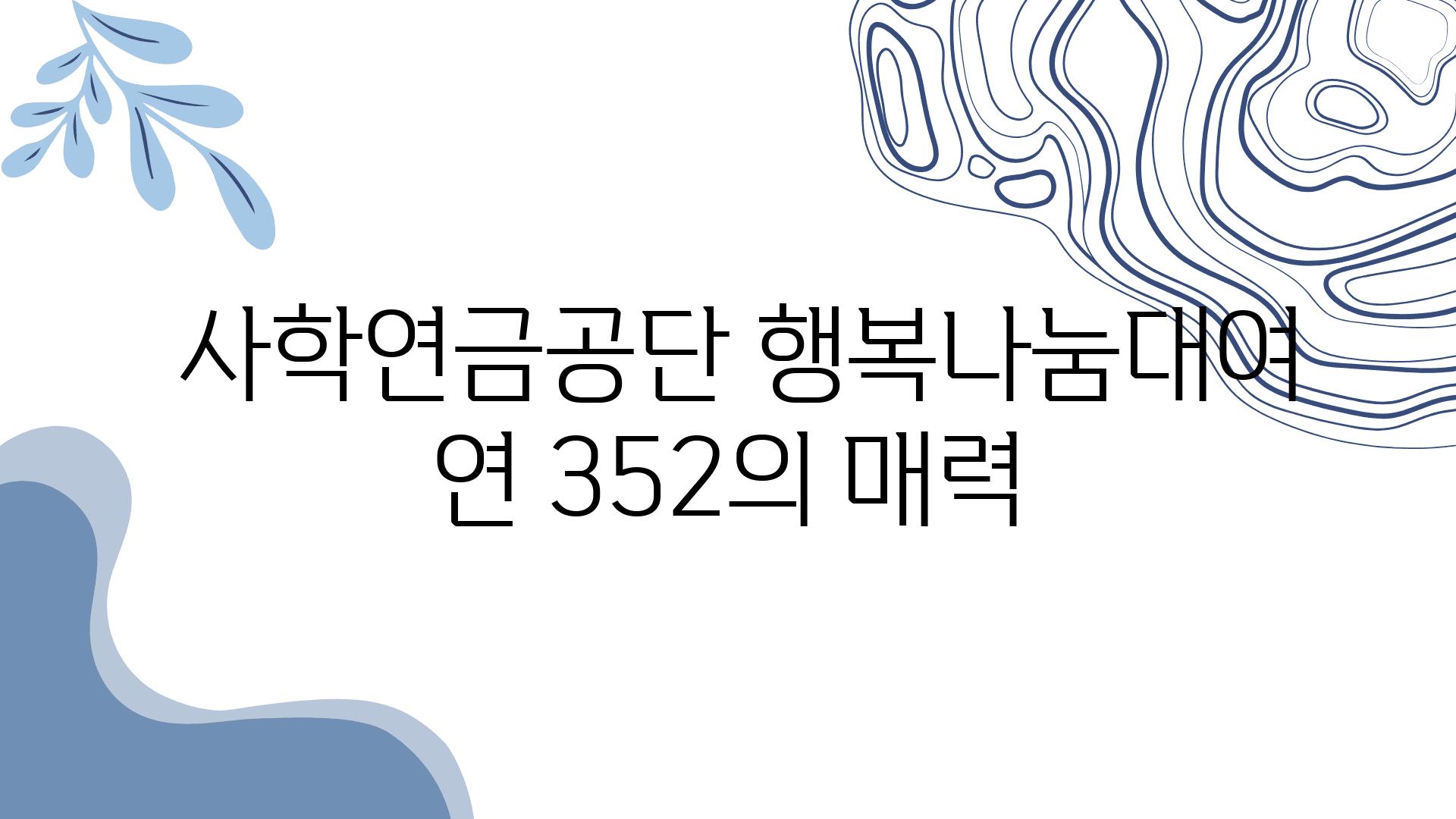  사학연금공단 행복나눔대여 연 352의 매력