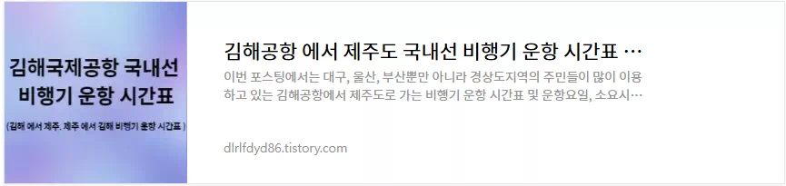 김해국제공항에서 국내선 비행기 운항 시간표 정보