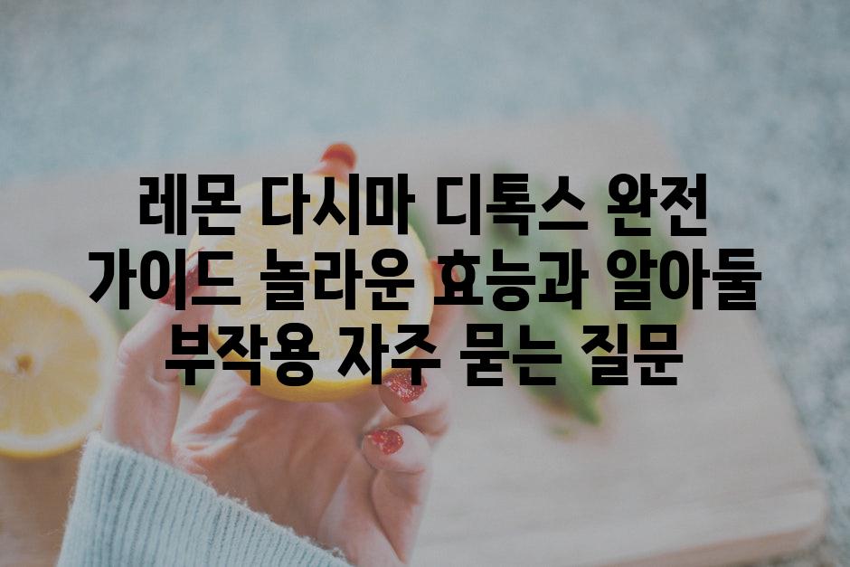 ['레몬 다시마 디톡스 완전 가이드| 놀라운 효능과 알아둘 부작용']