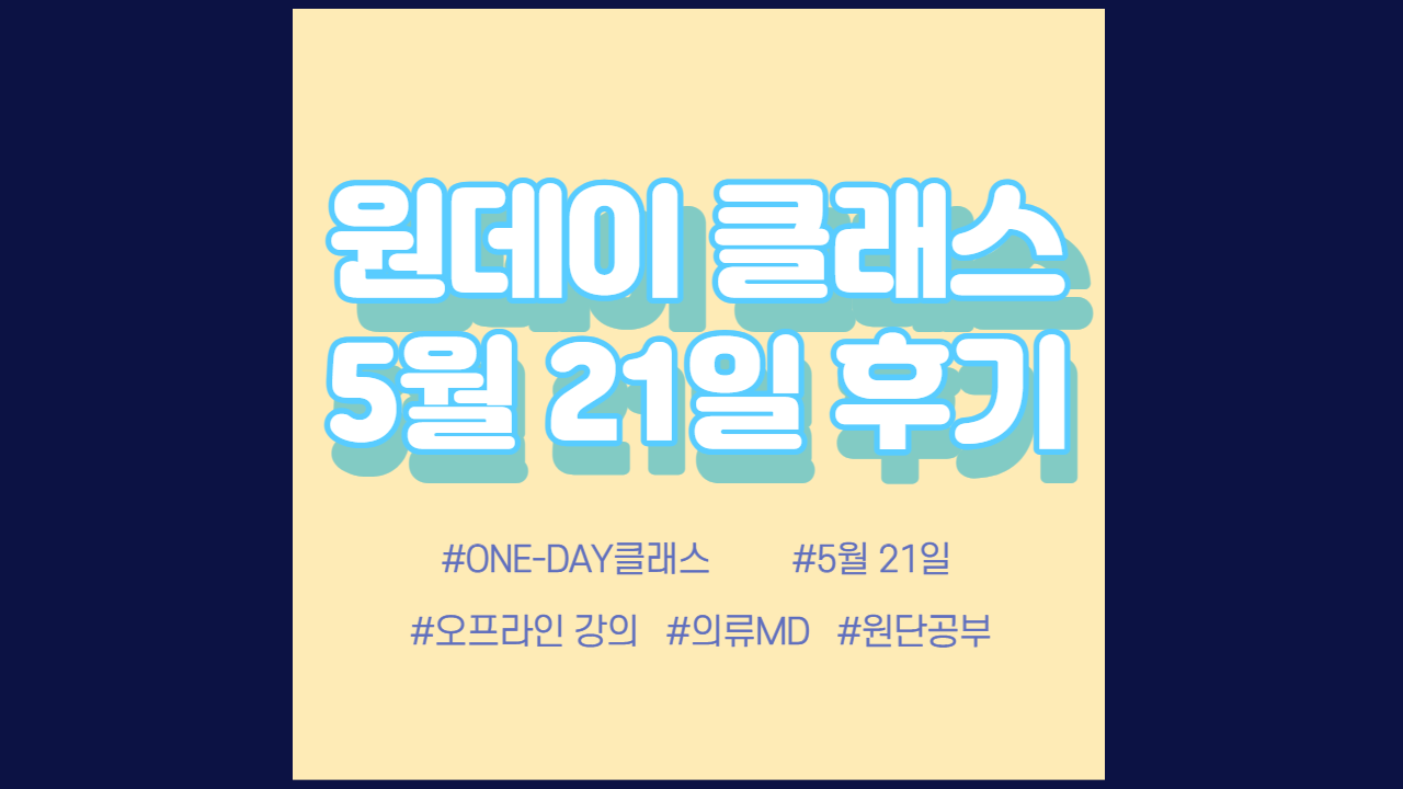  현소엠 원데이 클래스 진행 - 5월 21일 진행 후기