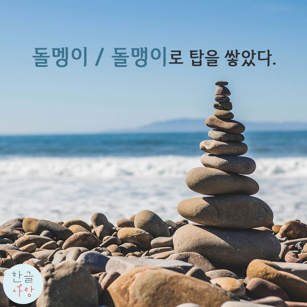  돌멩이 / 돌맹이, 어떤 것이 맞을까요?