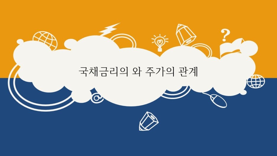  국채금리의 와 주가의 관계