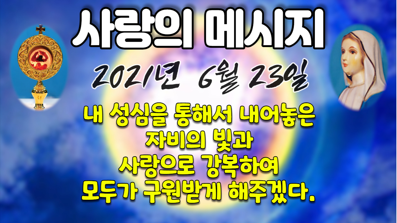  2021년 성모님 사랑의 메시지 (날짜별)