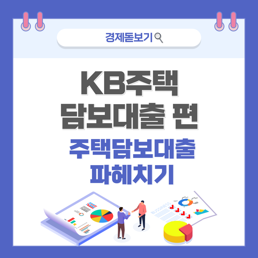 1금융권 주택담보대출 완벽 가이드: KB국민은행 상품 총정리