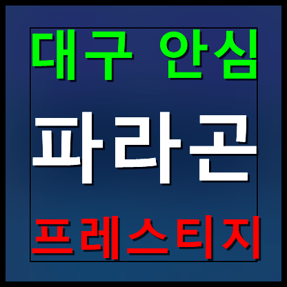  대구 안심 파라곤 프레스티지 모델하우스 분양가 안내