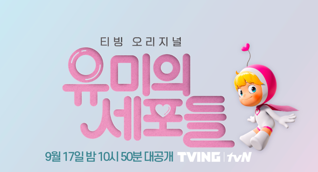  드라마 유미의 세포들 요약!