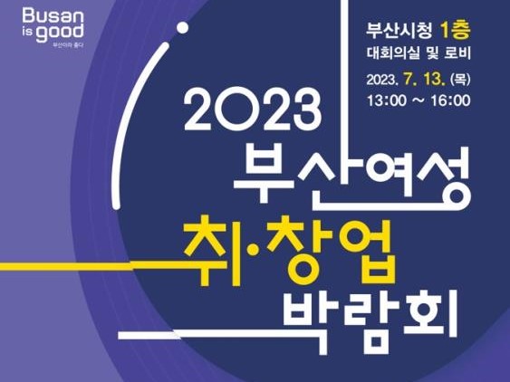 부산여성문화회관&#44; 2023 부산 여성 취·창업 박람회 개최