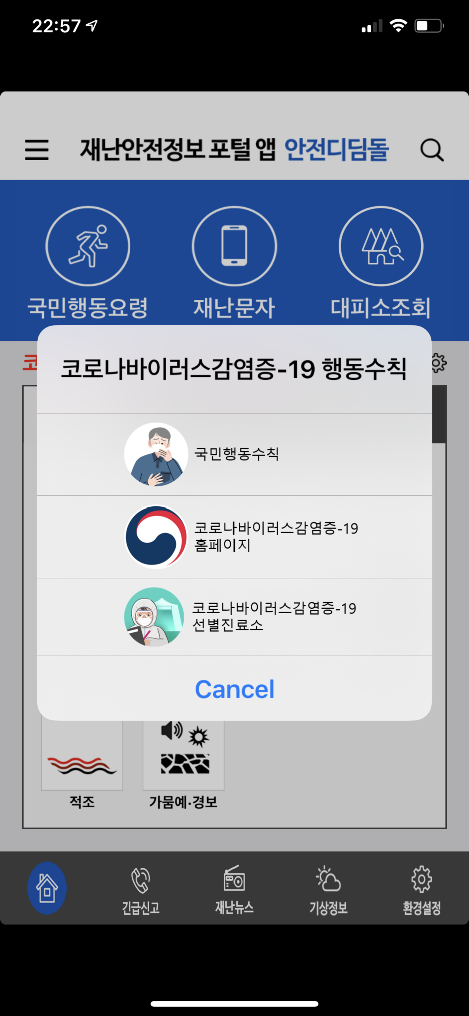  안전디딤돌 재난 안전 정보 어플