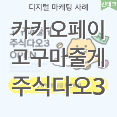 [디지털 마케팅] 카카오페이 고구마줄게 주식다오3 이벤트 사례 (금융, 핀테크)