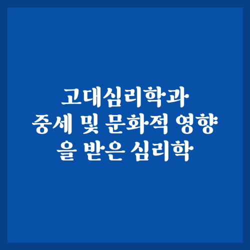 고대심리학 중세및문화적영향을받은 심리학