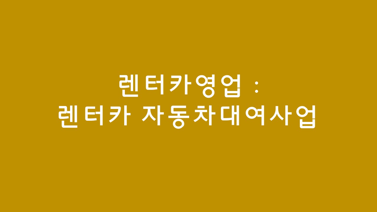 렌터카 영업 : 렌터카 자동차대여사업