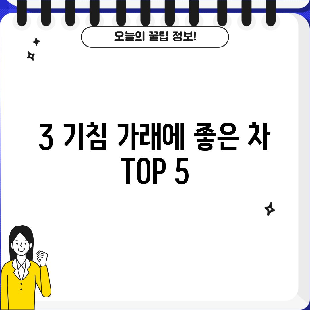 3. 기침 가래에 좋은 차 TOP 5