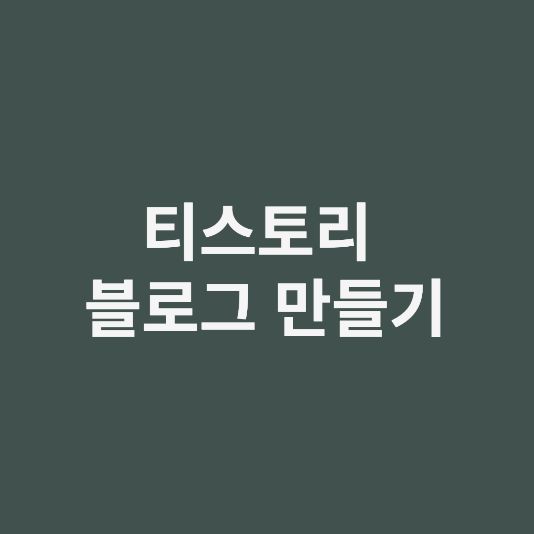  티스토리 블로그 간단하게 만들기