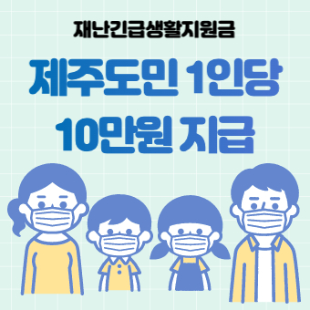  제주 재난지원금 신청방법(+신청기간, 사용처, 10만원)