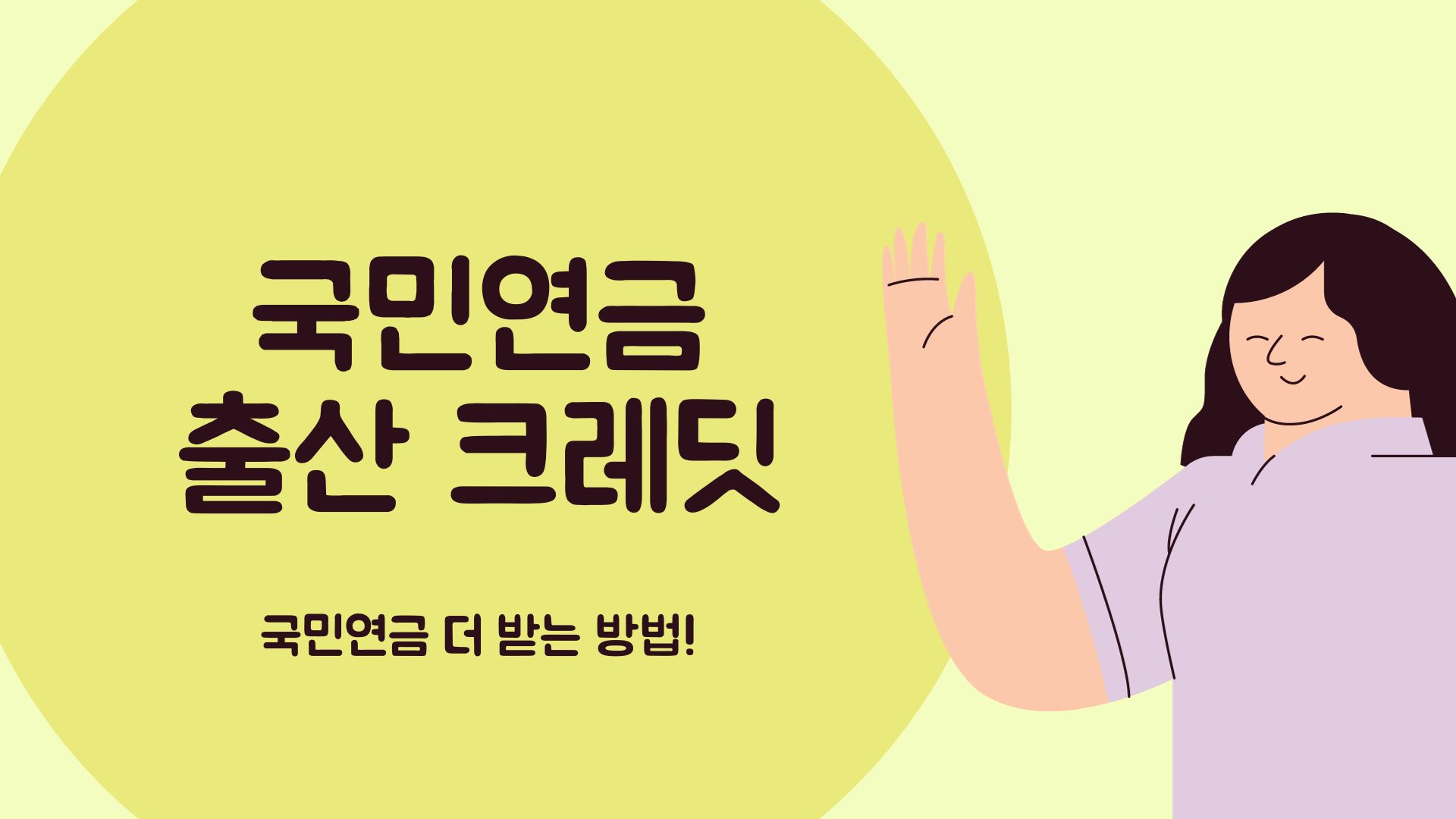  국민연금 받는 방법! 더 많이 받는 방법 국민연금출산크레딧