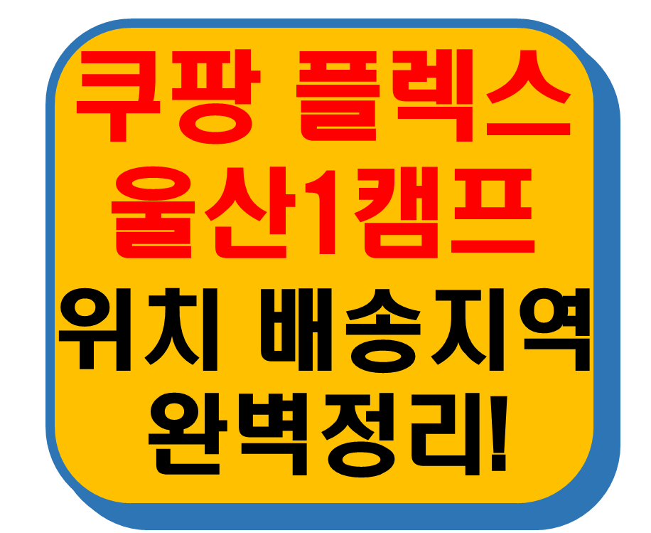 쿠팡 플렉스 울산1캠프 썸네일 이미지