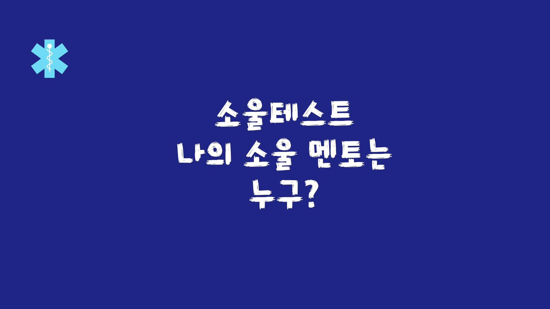  소울테스트 나의 소울 멘토는 누구?