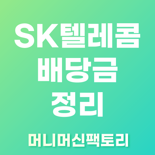 SK텔레콤 배당금 정리