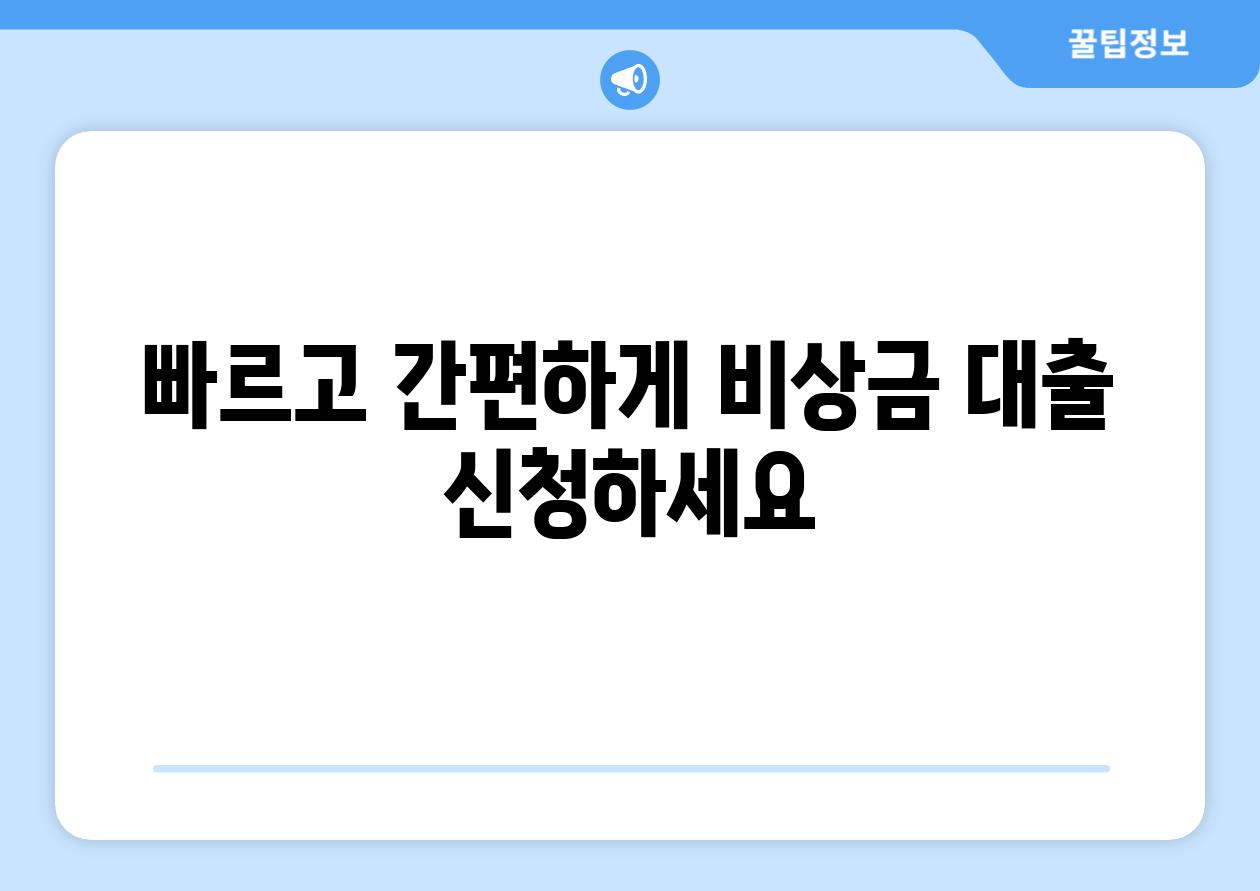 빠르고 간편하게 비상금 대출 신청하세요