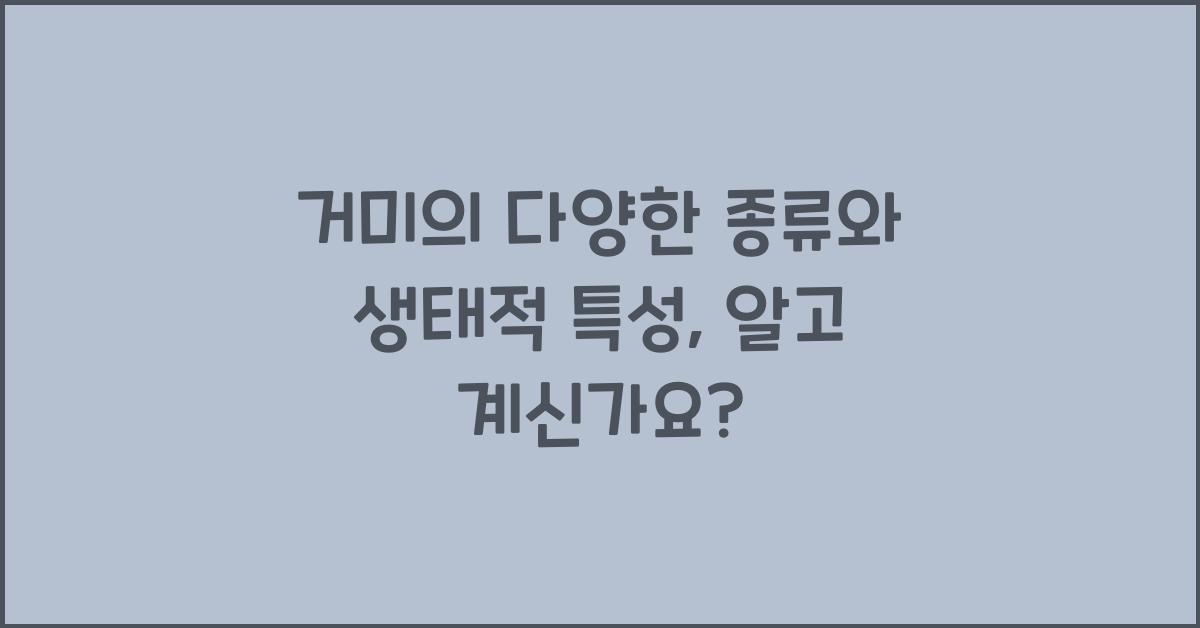 거미의 다양한 종류와 생태적 특성