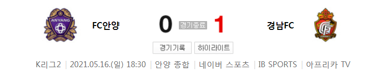  K리그2 / 국내축구 - 안양 VS 경남 (0 - 1) 2021시즌 12라운드 하이라이트 (2021년 5월 16일)