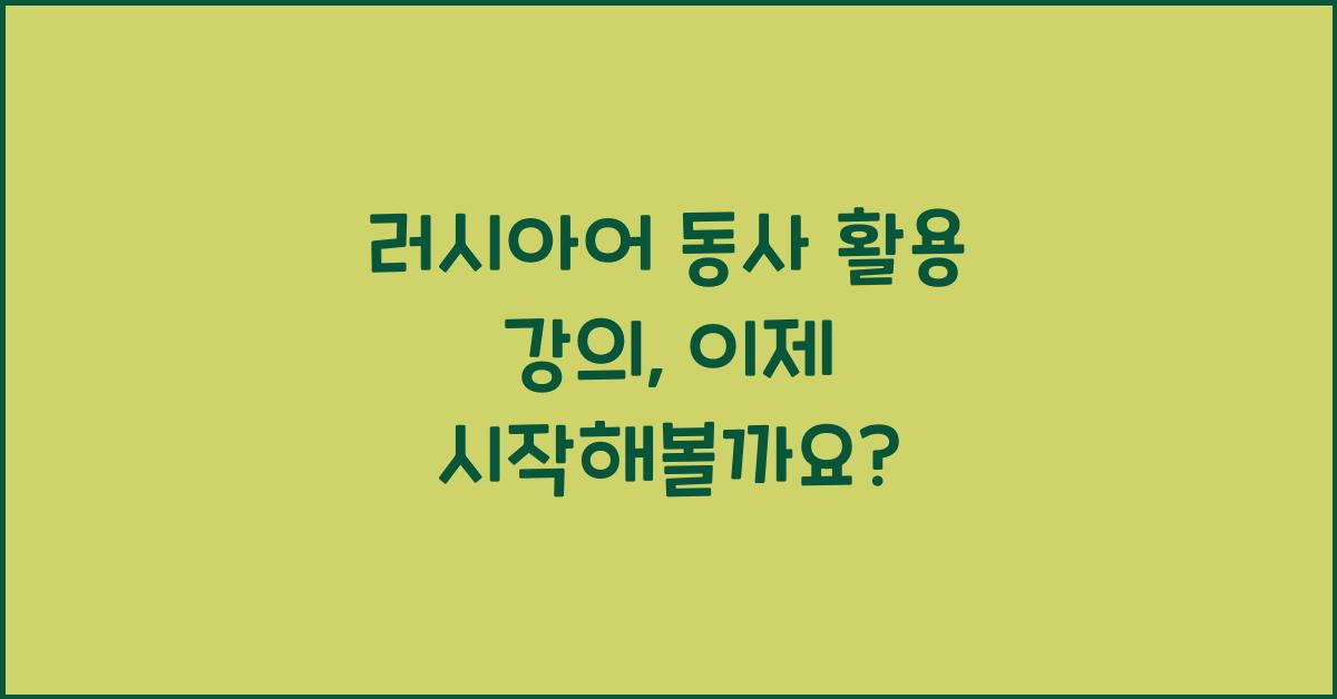 러시아어 동사 활용 강의