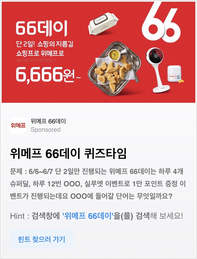  6/6(월) 위메프 66데이, 홈플러스, 우리원멤버스, 쏠야구, 위드퀴즈, 리브메이트 정답