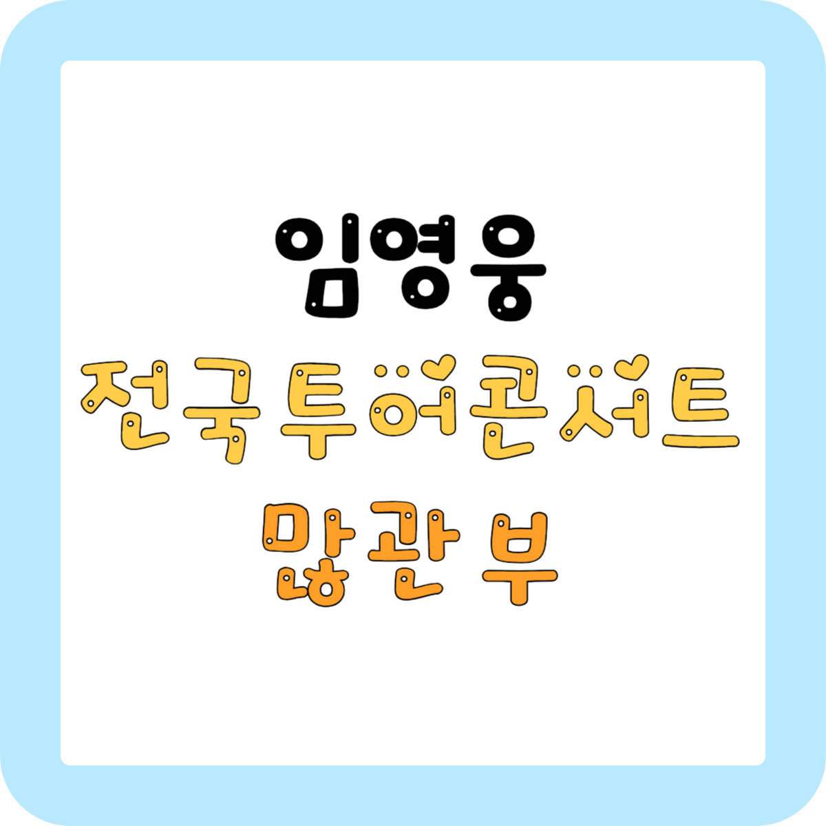  2023년 임영웅 콘서트 전국투어 알아보기