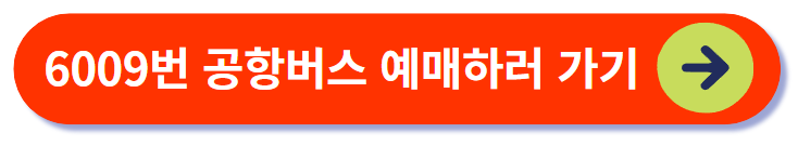 6009번 공항버스 예매