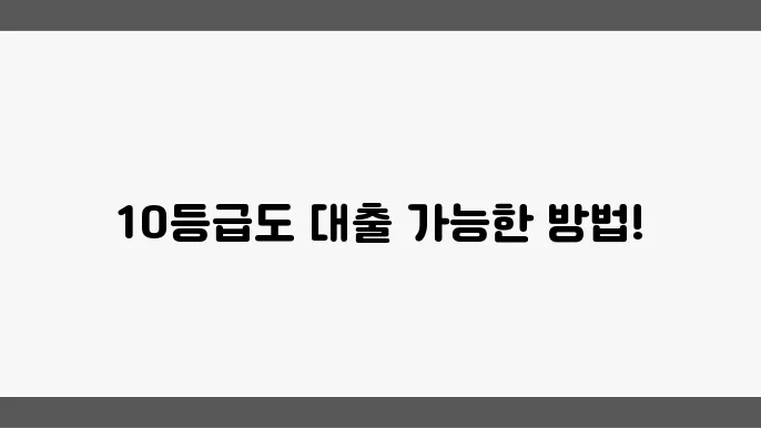 저신용자 대출 장단점